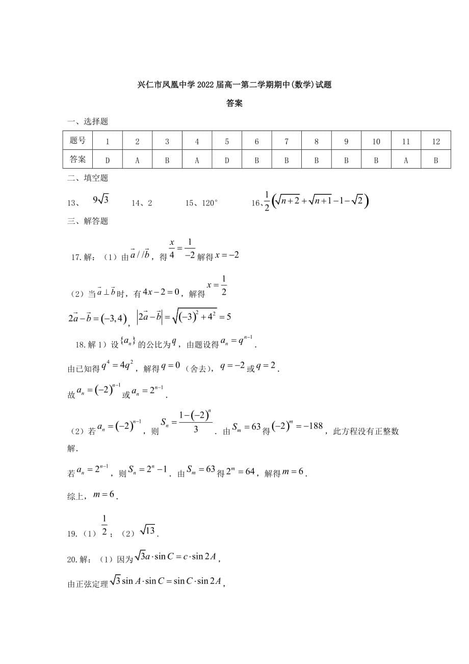 贵州省兴仁市凤凰中学2019-2020学年高一数学下学期期中试题[含答案]_第5页