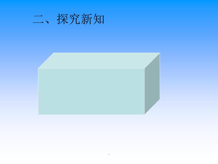 新人教版五年级数学下册正方体的认识ppt课件_第4页