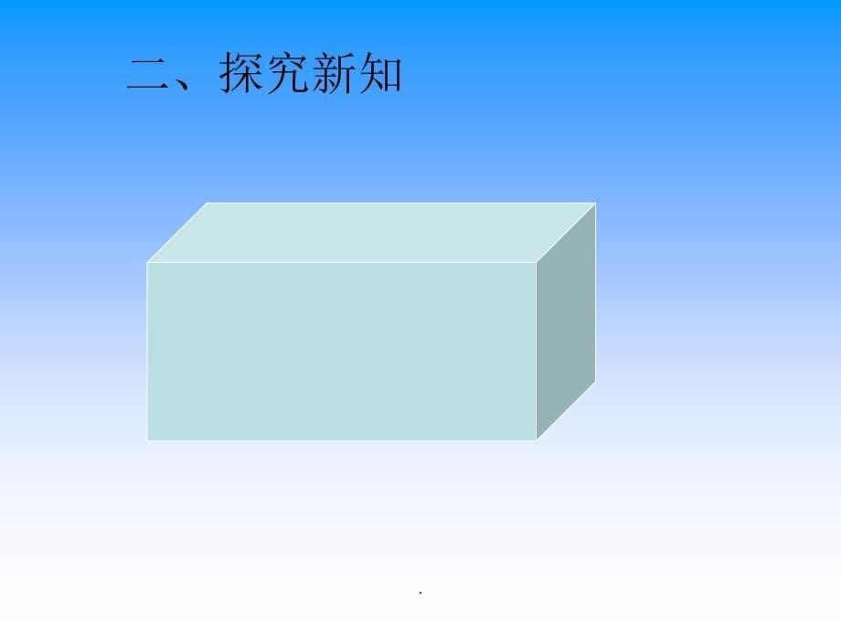 新人教版五年级数学下册正方体的认识ppt课件_第5页