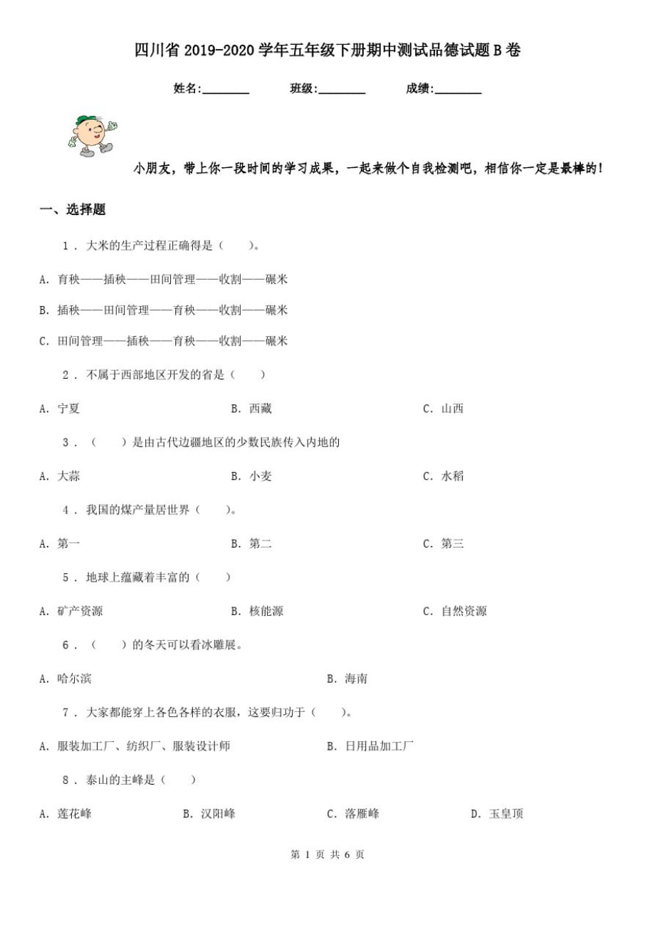 四川省2019-2020学年五年级下册期中测试品德试题B卷_第1页