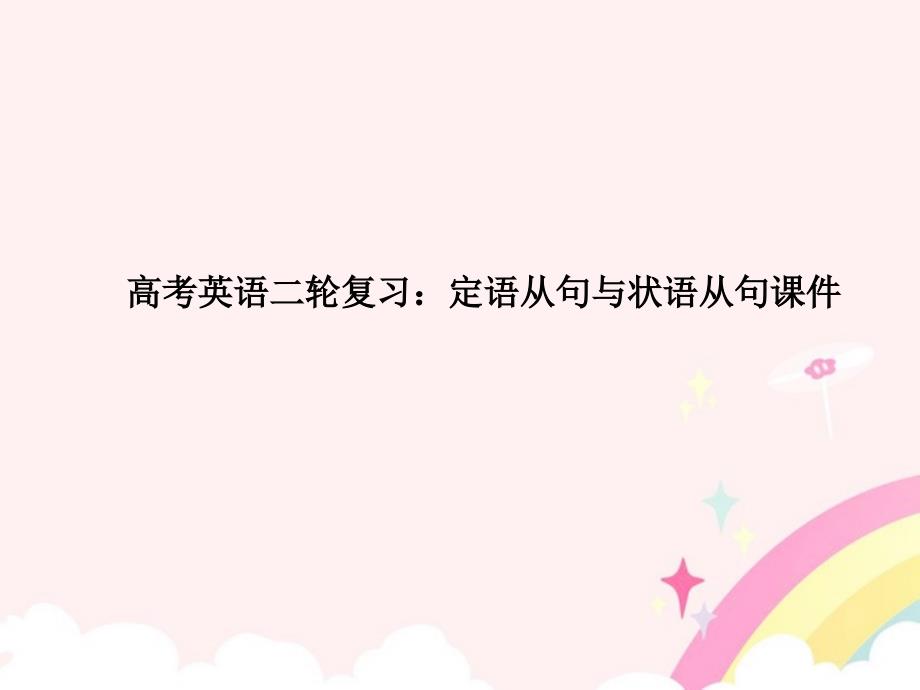 （全国通用）高考英语二轮复习 定语从句与状语从句课件_第1页