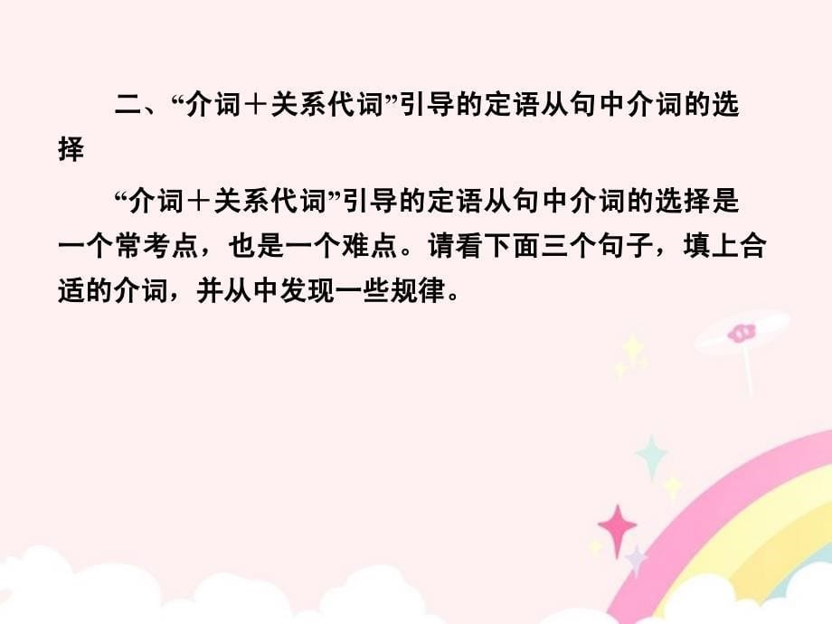 （全国通用）高考英语二轮复习 定语从句与状语从句课件_第5页