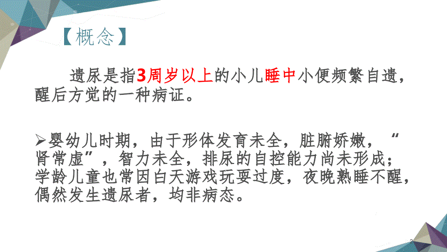 中医儿科学22章遗尿PPT_第2页