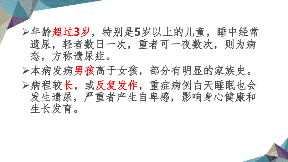 中医儿科学22章遗尿PPT_第3页