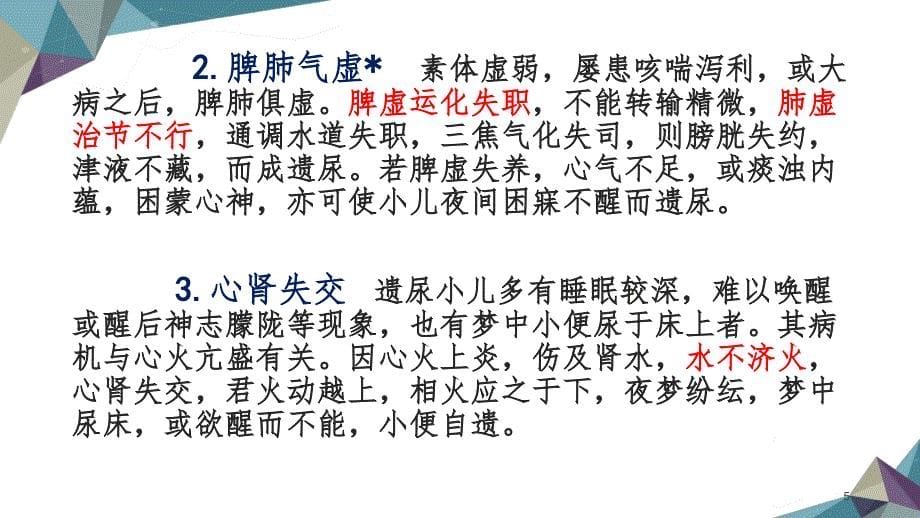 中医儿科学22章遗尿PPT_第5页