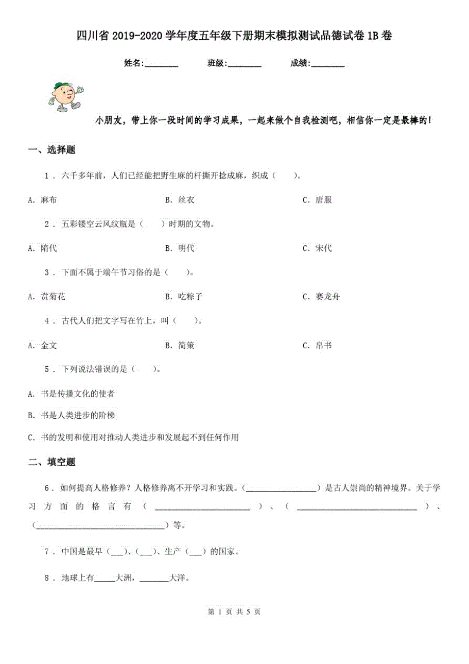 四川省2019-2020学年度五年级下册期末模拟测试品德试卷1B卷_第1页