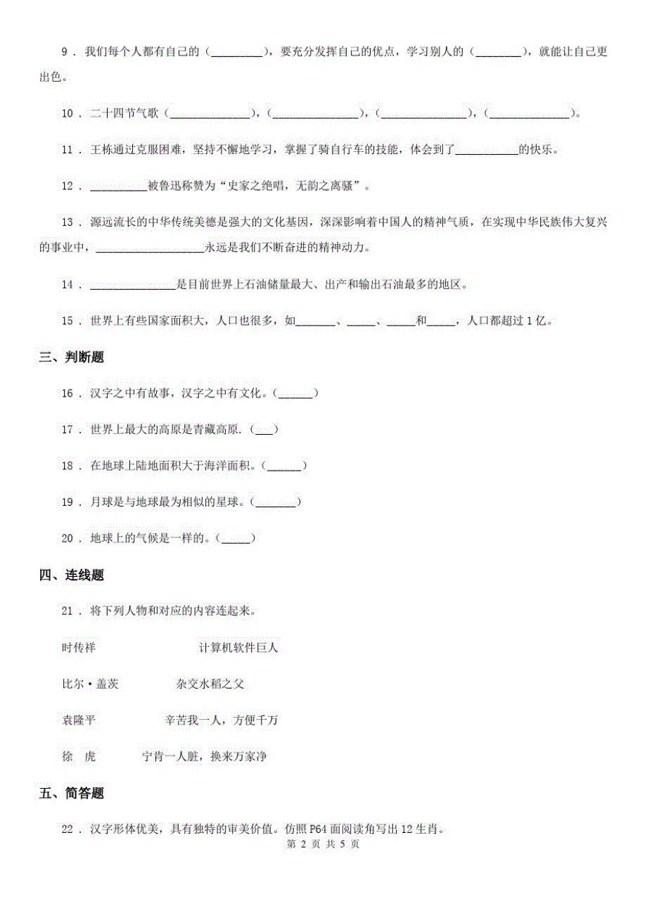 四川省2019-2020学年度五年级下册期末模拟测试品德试卷1B卷_第2页