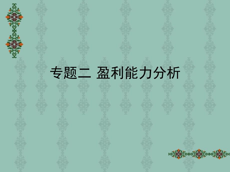 专题二 以青岛啤酒为例的盈利能力分析课件_第1页