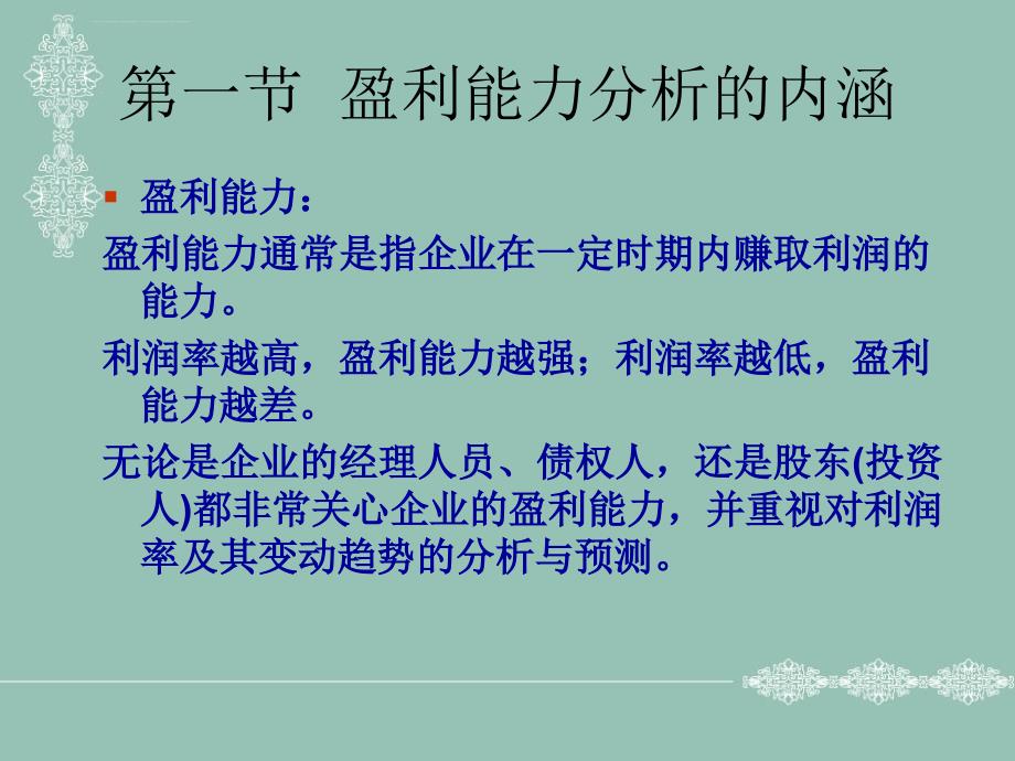 专题二 以青岛啤酒为例的盈利能力分析课件_第3页