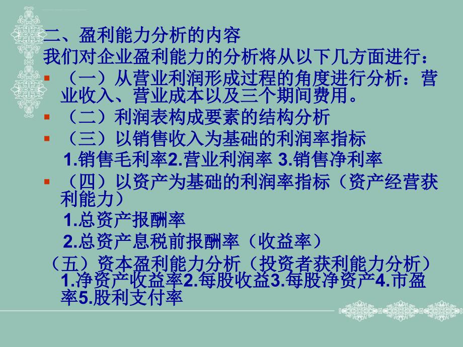 专题二 以青岛啤酒为例的盈利能力分析课件_第4页