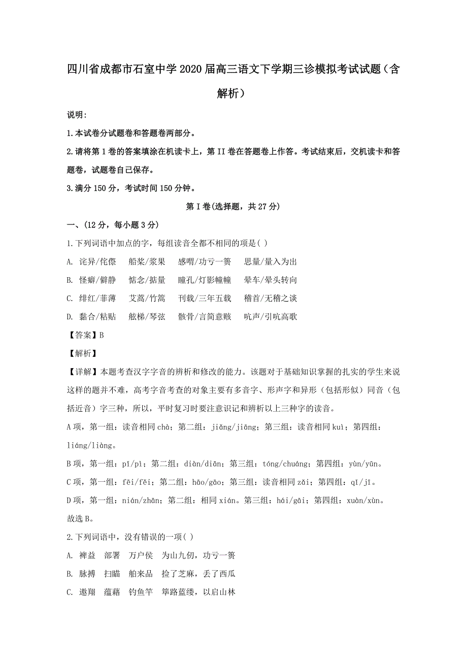 四川省成都市2020届高三语文下学期三诊模拟考试试题含解析_第1页