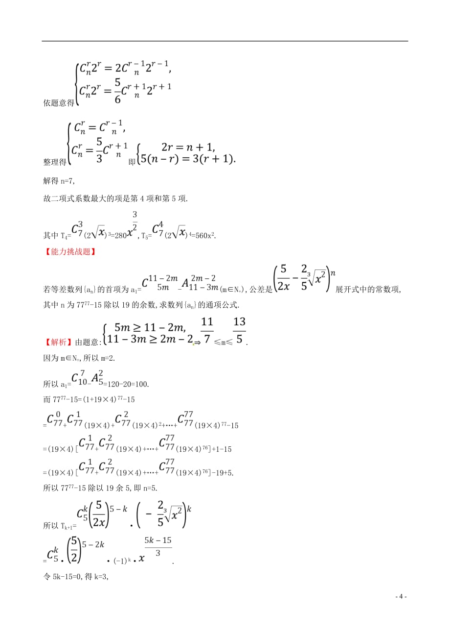 高中数学 课后提升训练九 1.3 二项式定理 1.3.2 新人教A版选修2-3_第4页