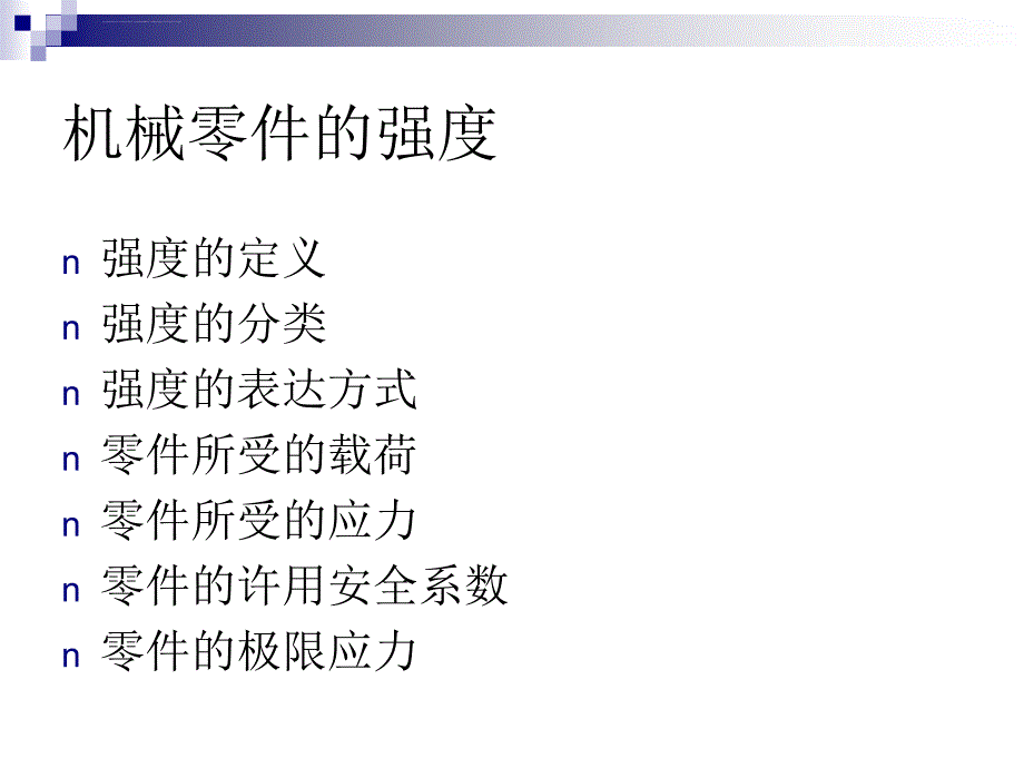 第5章机械零件的强度计算课件_第2页