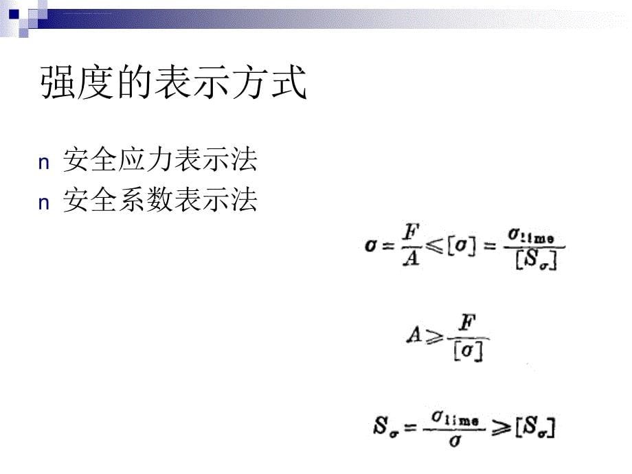 第5章机械零件的强度计算课件_第5页