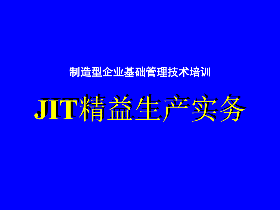 JIT精益生产实务三--流线化生产（PPT 73页）精编版_第1页