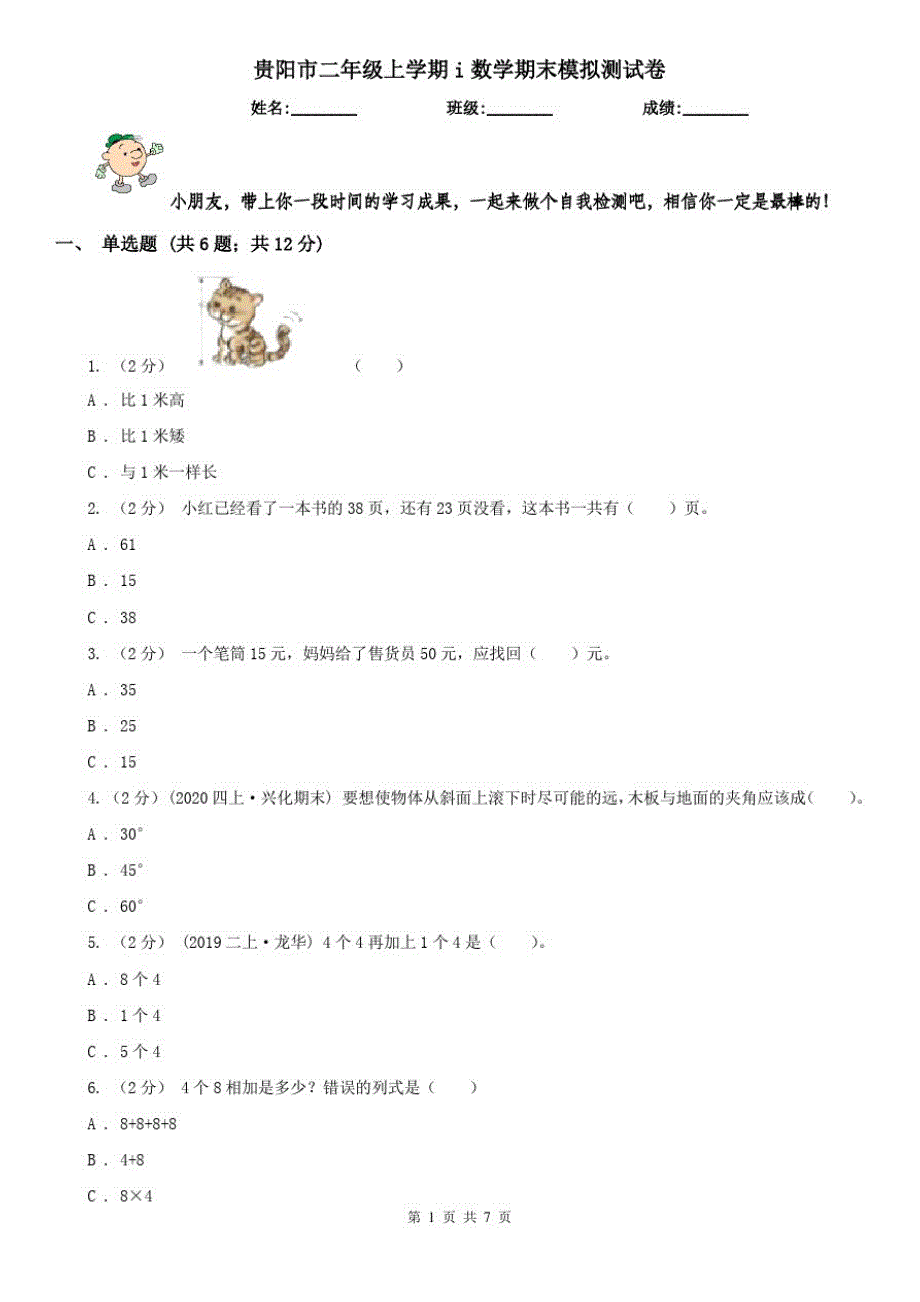 贵阳市二年级上学期i数学期末模拟测试卷_第1页