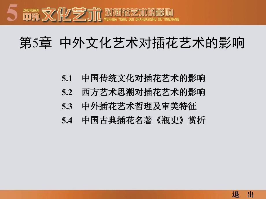 第5章中外文化艺术对插花艺术的影响课件_第2页