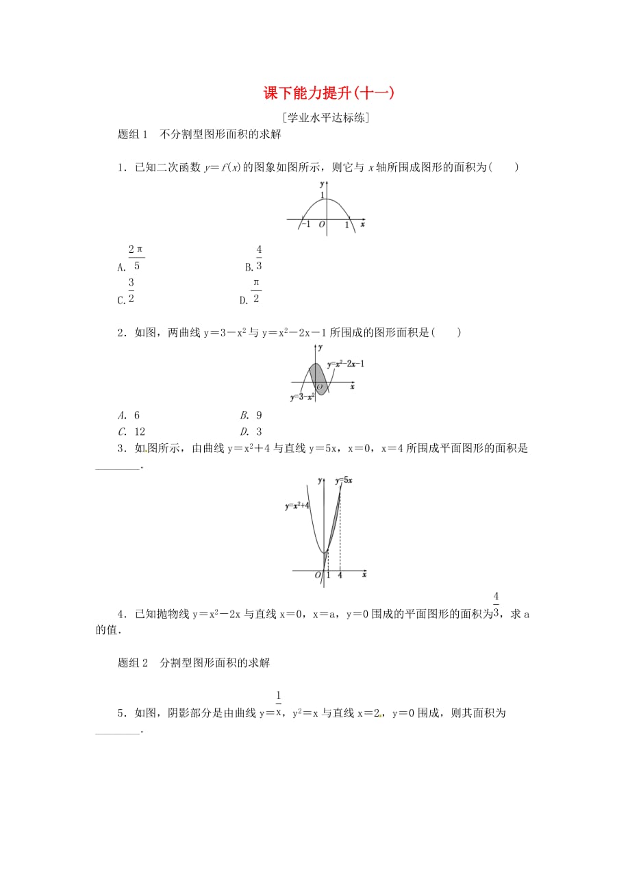 高中数学 课下能力提升（十一）新人教A版选修2-2_第1页