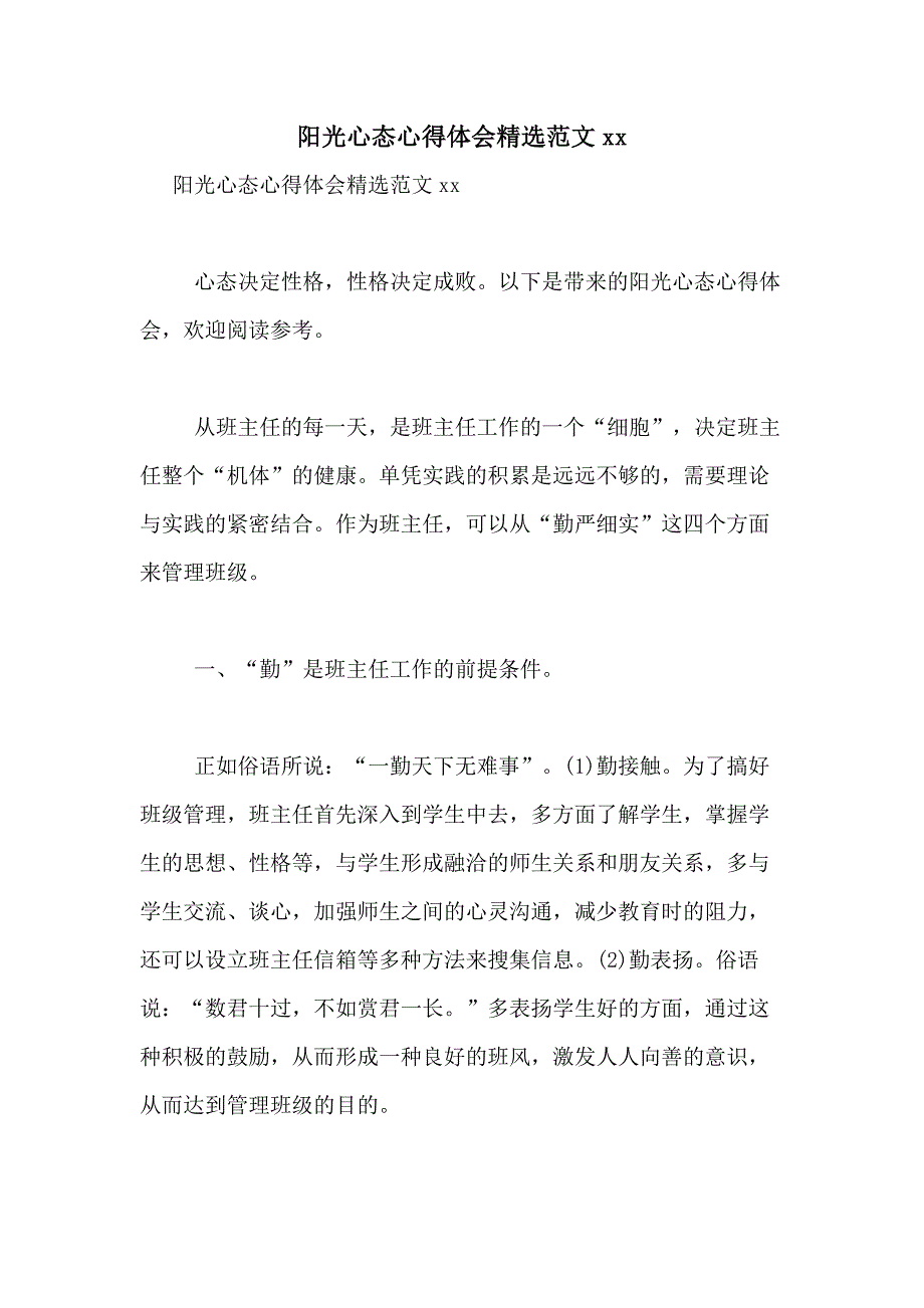 阳光心态心得体会精选范文2020_第1页