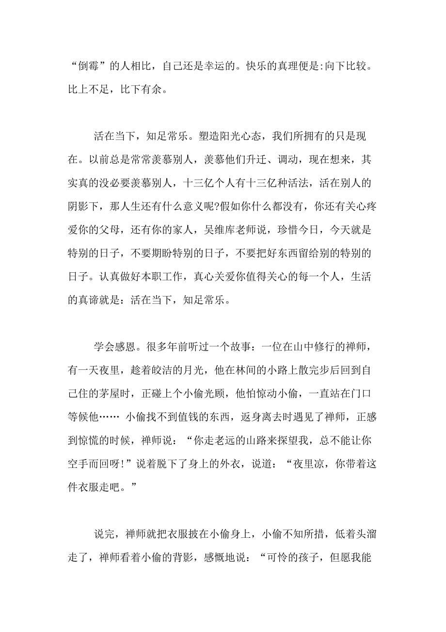 阳光心态心得体会精选范文2020_第5页