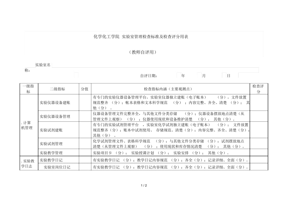 化学化工学院实验室管理检查标准及检查评分用表_第1页