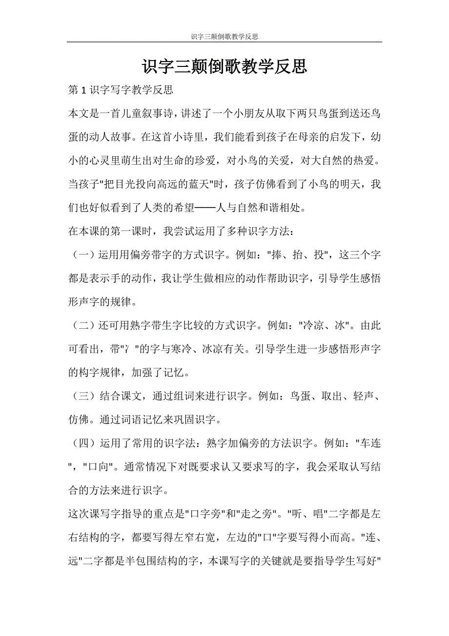 文秘写作 识字三颠倒歌教学反思_第1页