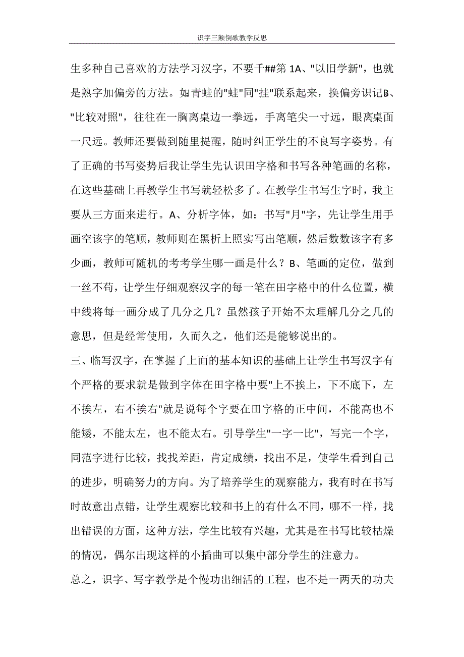 文秘写作 识字三颠倒歌教学反思_第4页