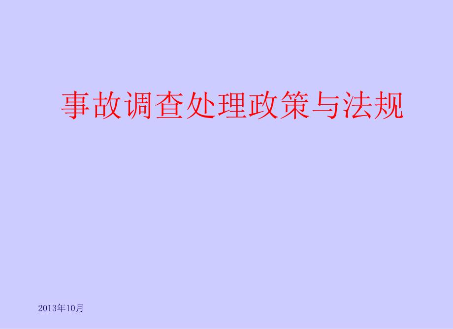 安全生产事故调查处理法律法规精编版_第1页