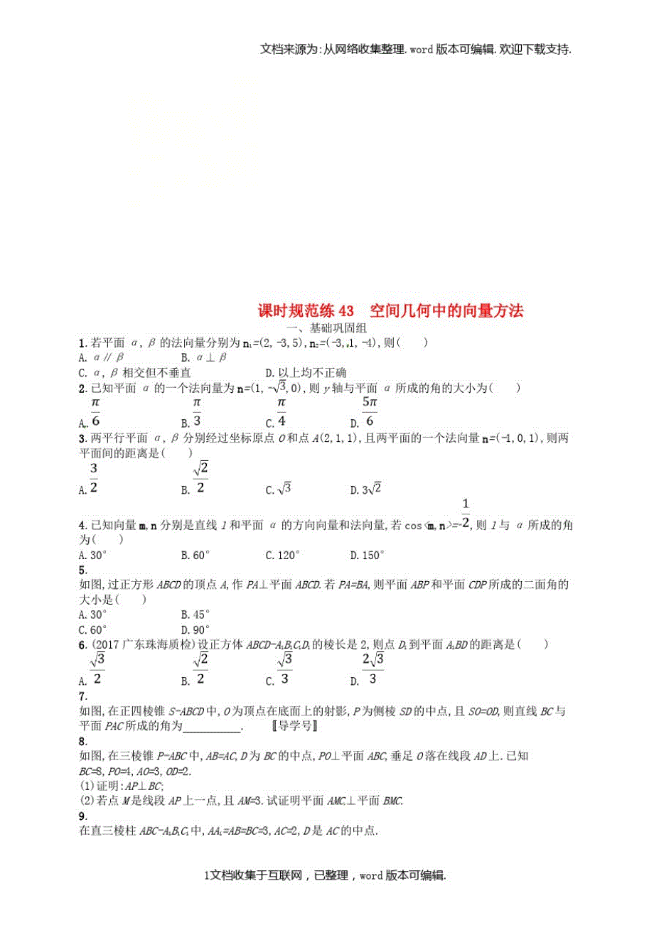 1923编号高考数学总复习第八章立体几何课时规范练43空间几何中的向量方法理新人教A版_第1页