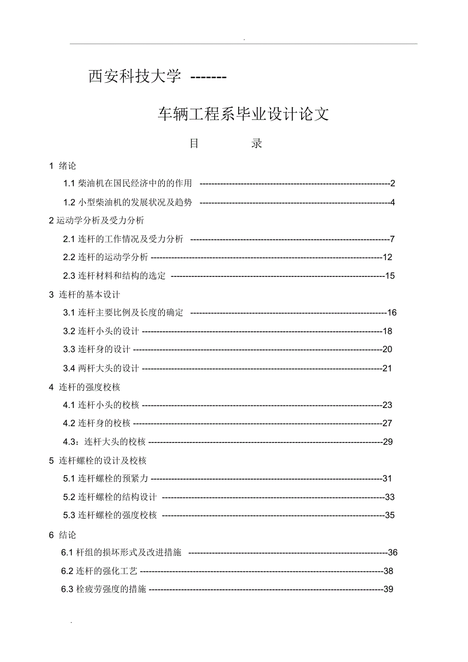 1100柴油机连杆组动力学分析及结构设计_第1页