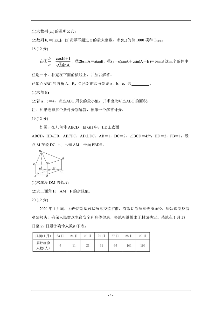 山东省2021届高三上学期开学质量检测试题数学 Word版含答案_第4页