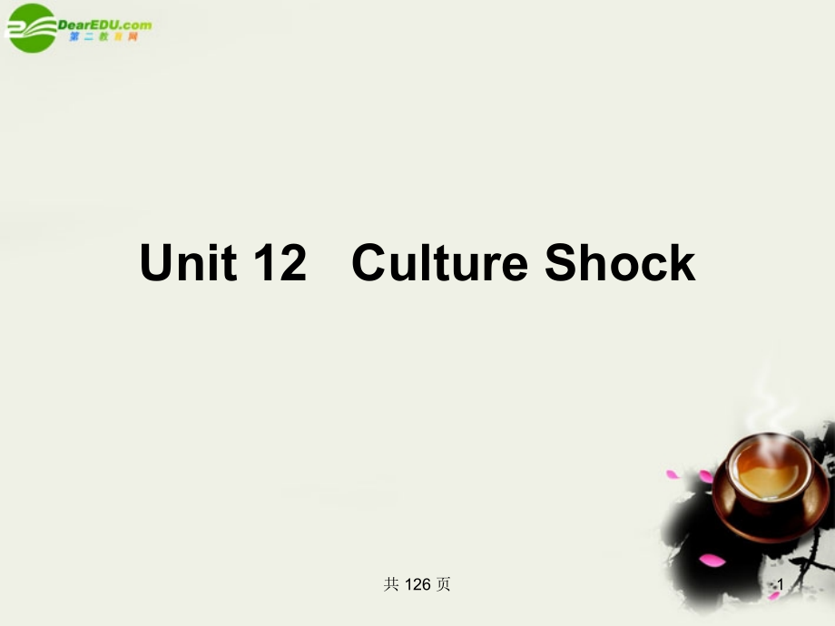 高考英语模块新课标 Unit12 Culture Shock 课件 北师大必修4_第1页