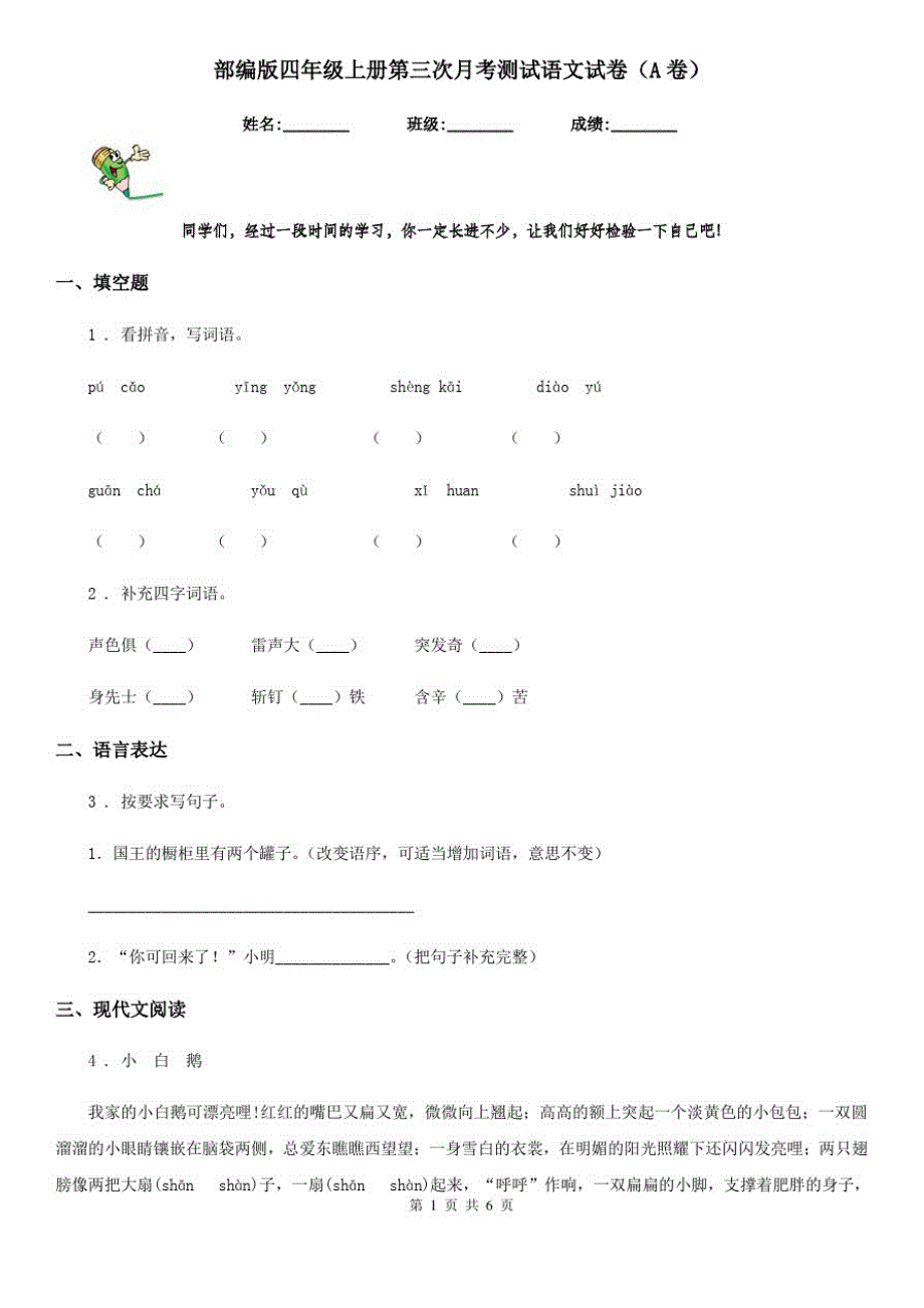 部编版四年级上册第三次月考测试语文试卷(A卷)_第1页