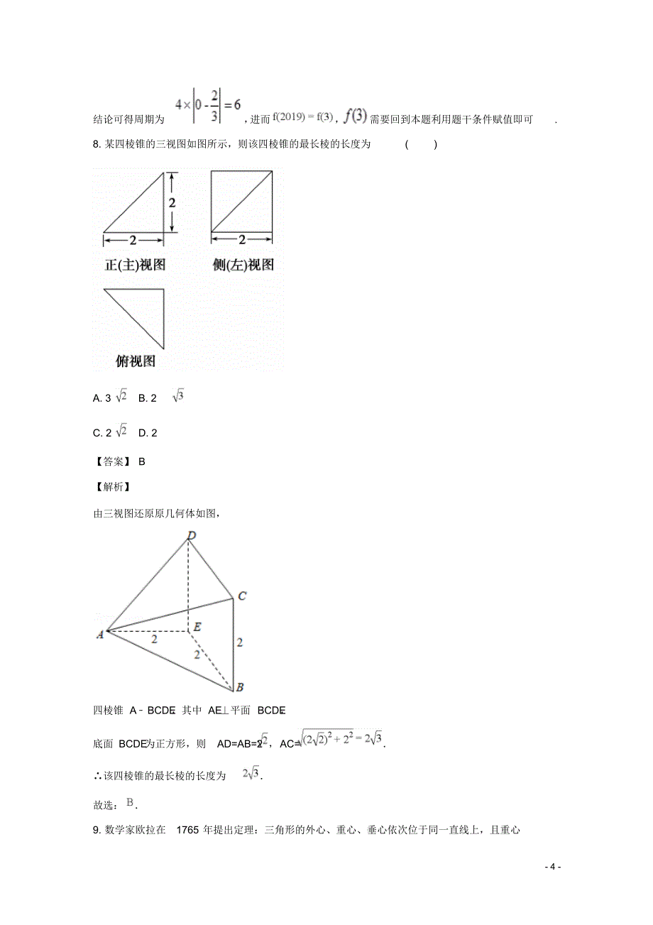 河南省洛阳市2018-2019学年高一上学期期末考试数学试题Word版含解析_第4页