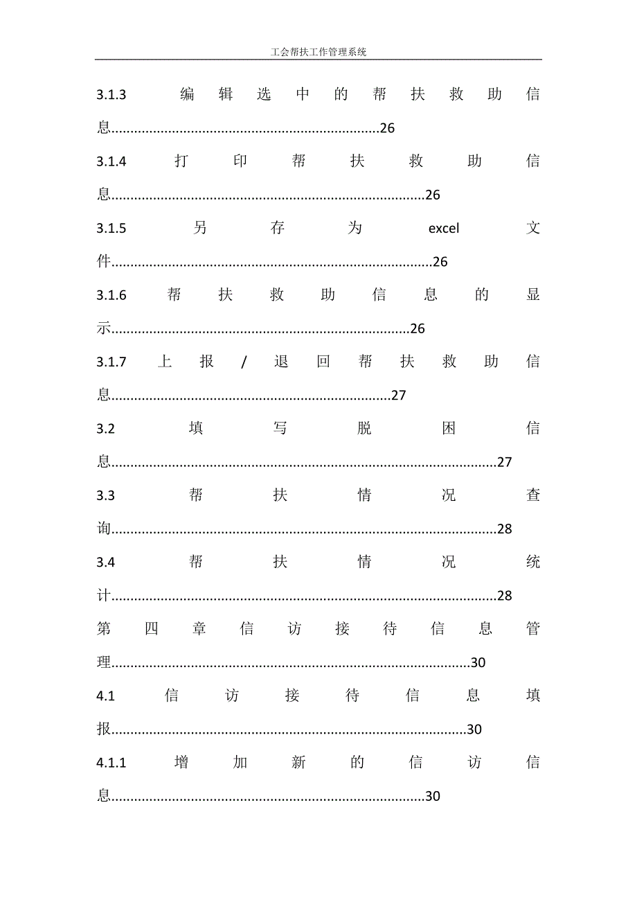 文秘写作 工会帮扶工作管理系统_第4页