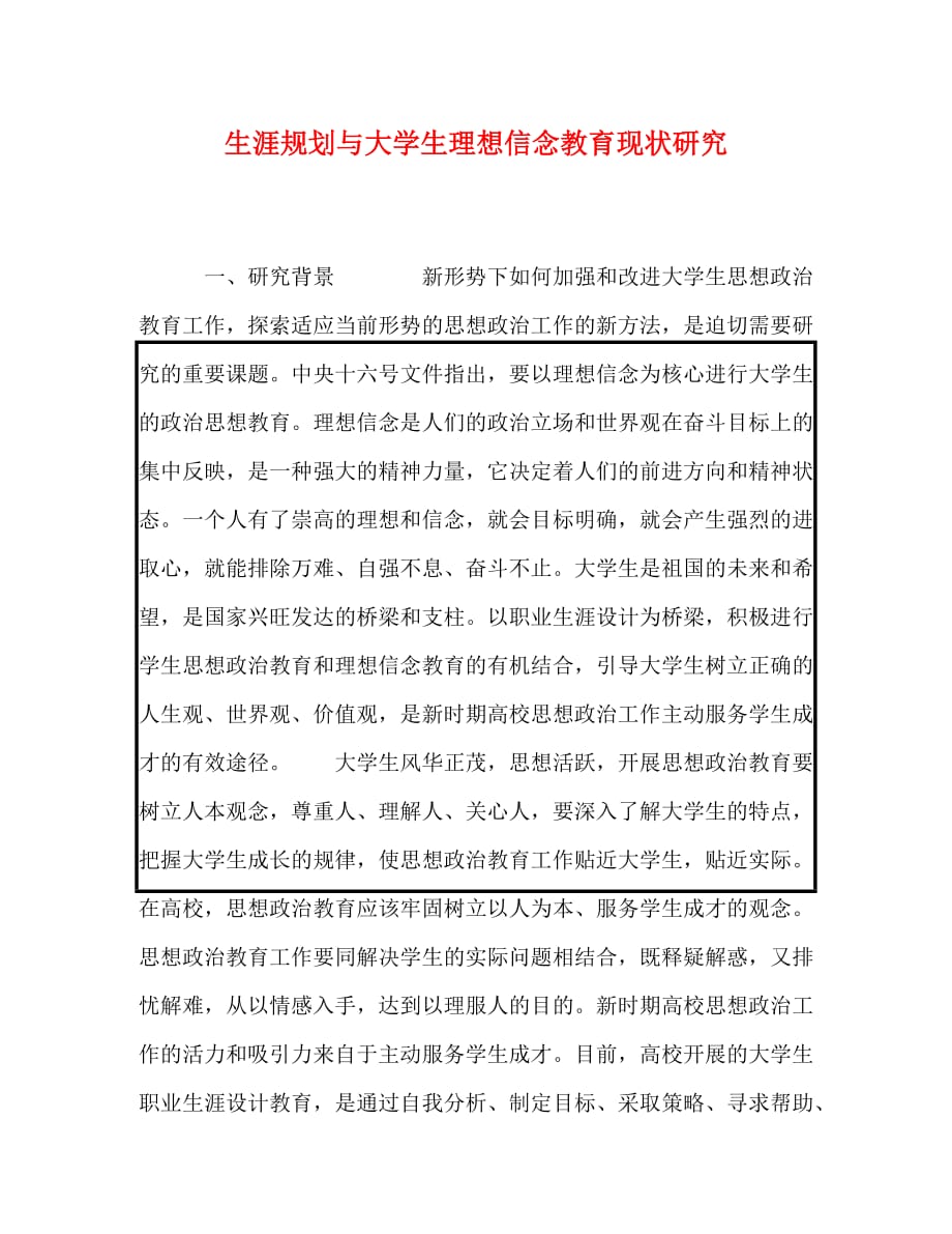 生涯规划与大学生理想信念教育现状研究_第1页