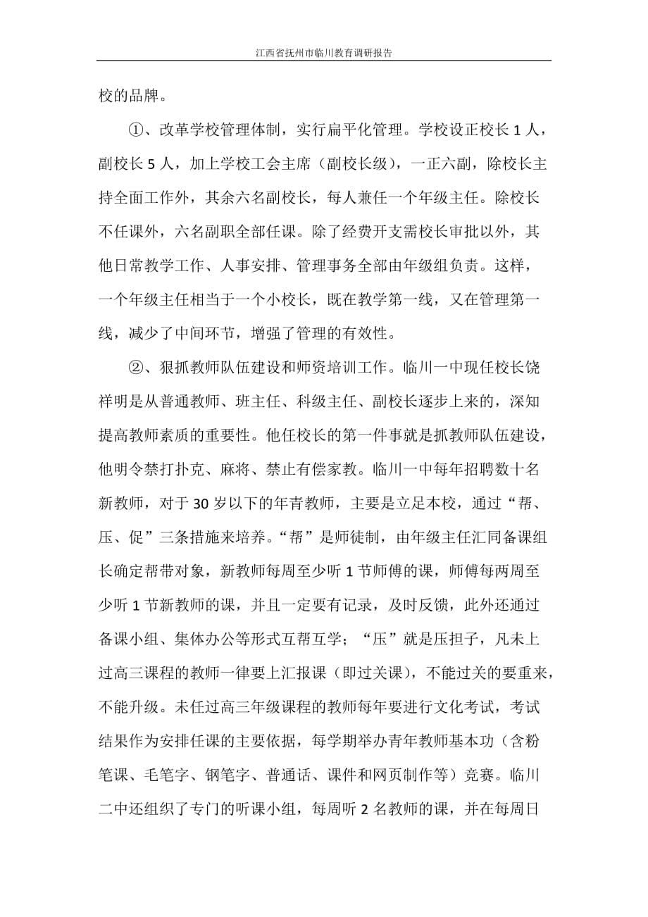 调研报告 江西省抚州市临川教育调研报告_第5页