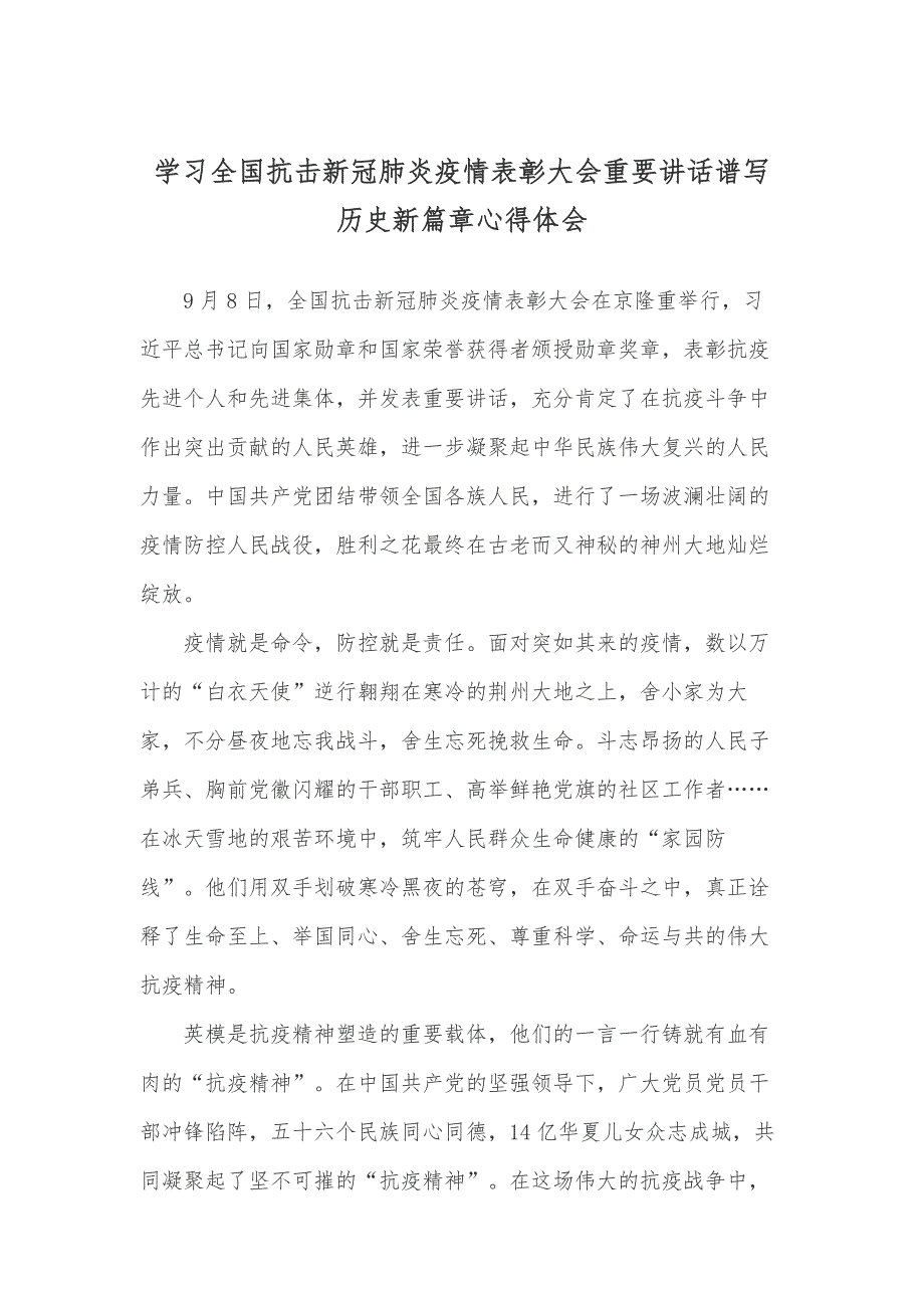 学习全国抗击新冠肺炎疫情表彰大会重要讲话谱写历史新篇章心得体会_第1页