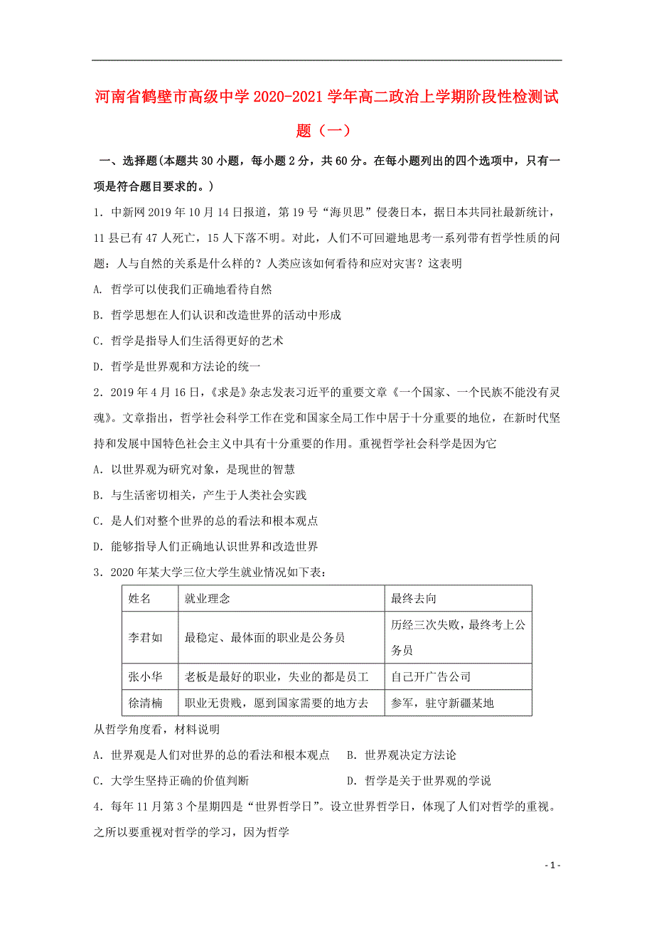 河南省鹤壁市高级中学2020_2021学年高二政治上学期阶段性检测试题一51_第1页