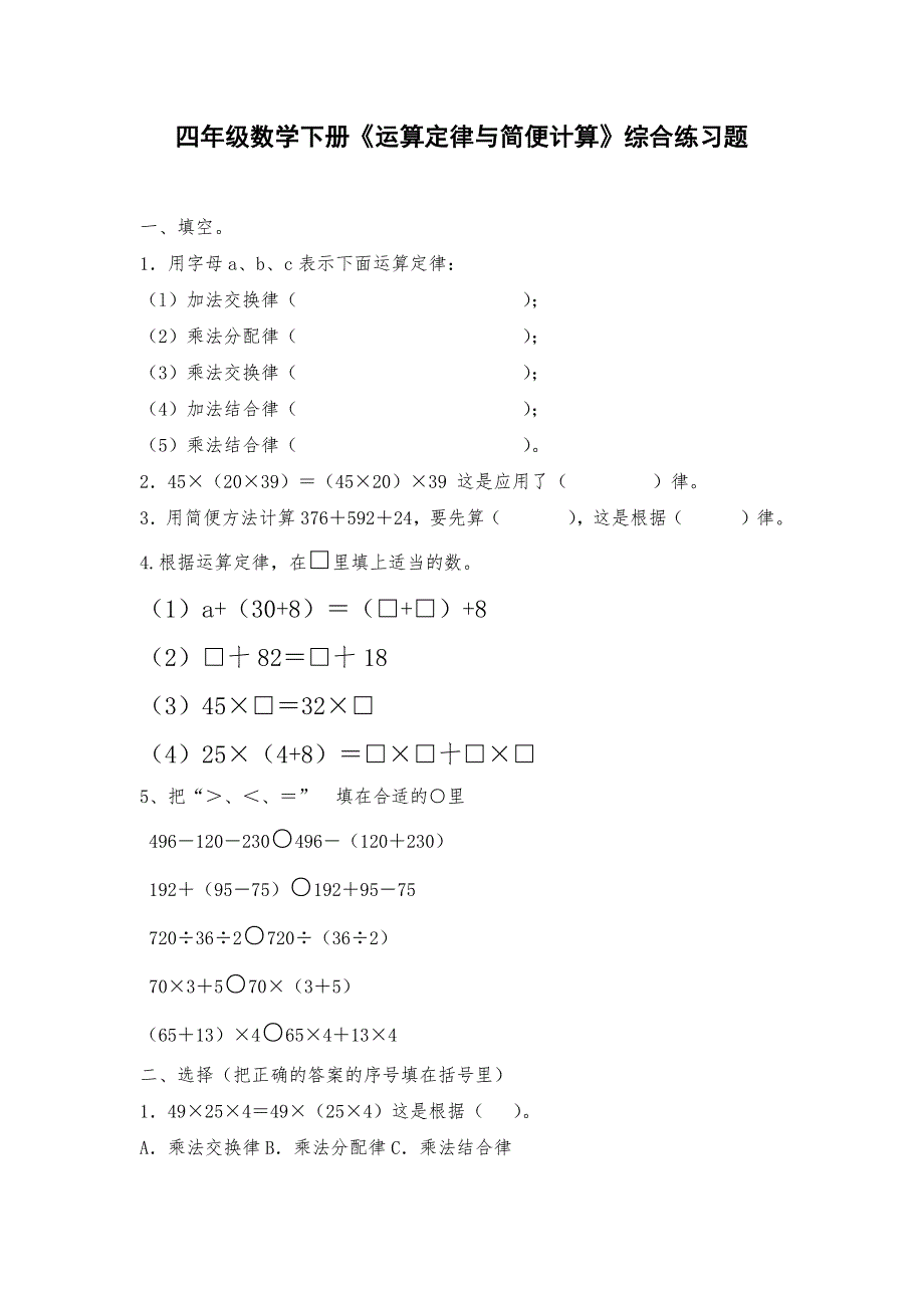四年级数学下册《运算定律与简便计算》综合练习题](最新版-修订)_第1页