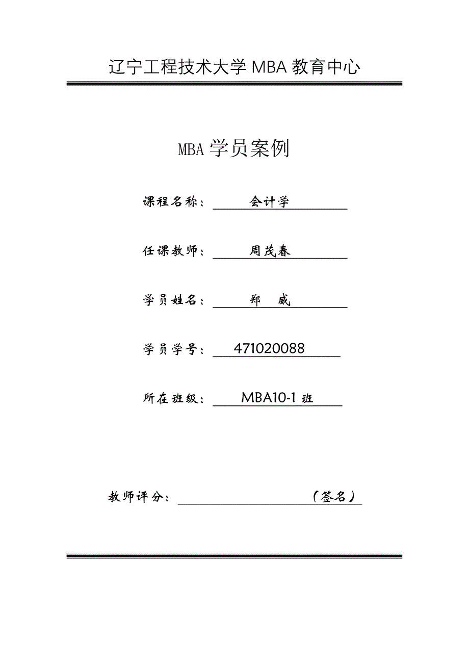 会计学案例作业郑威-_第1页