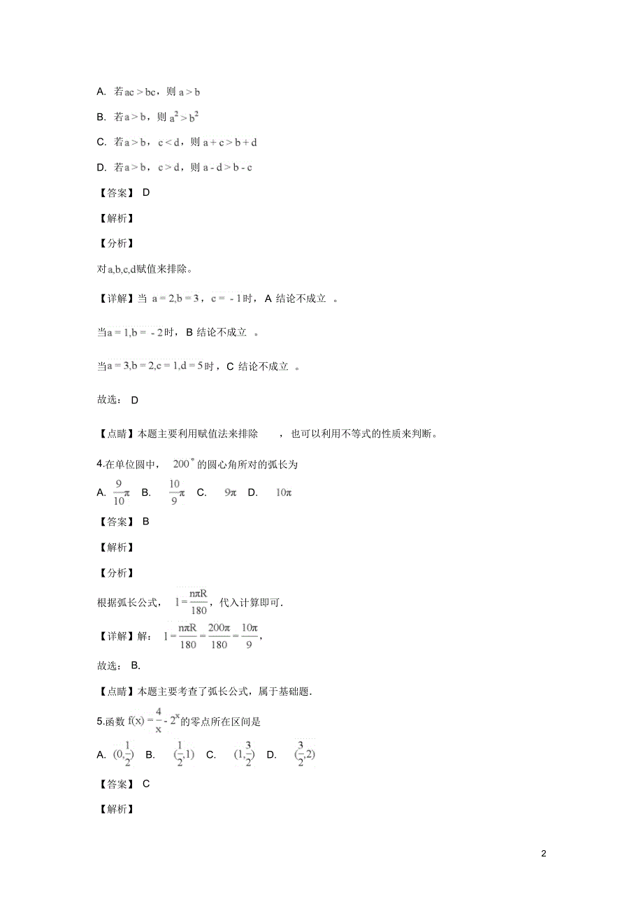 北京市东城区2018-2019学年高一上学期期末考试数学试卷Word版含解析_第2页