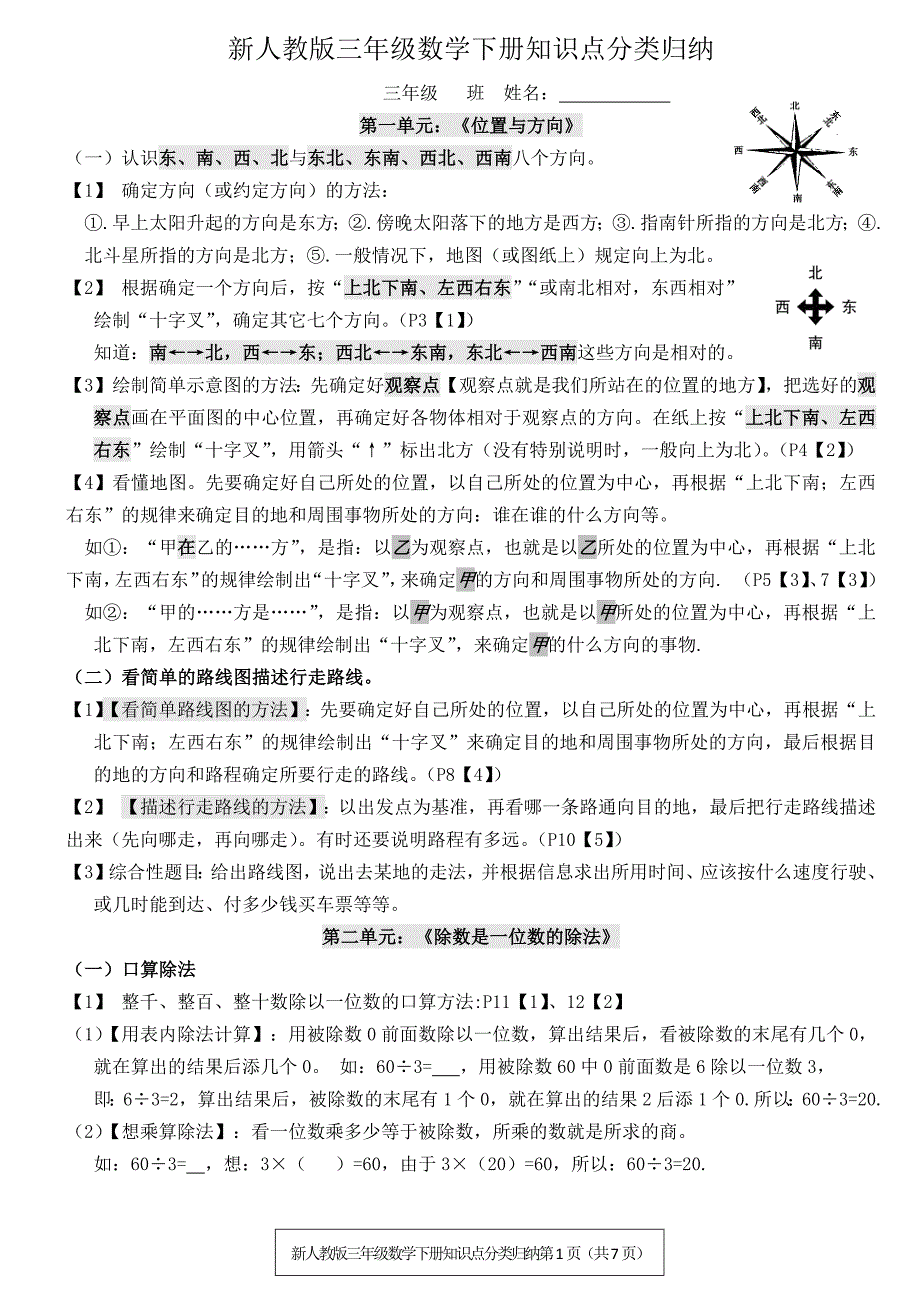 新人教版三年级数学下册知识点分类归纳-三年级下册考点(最新版-修订)_第1页