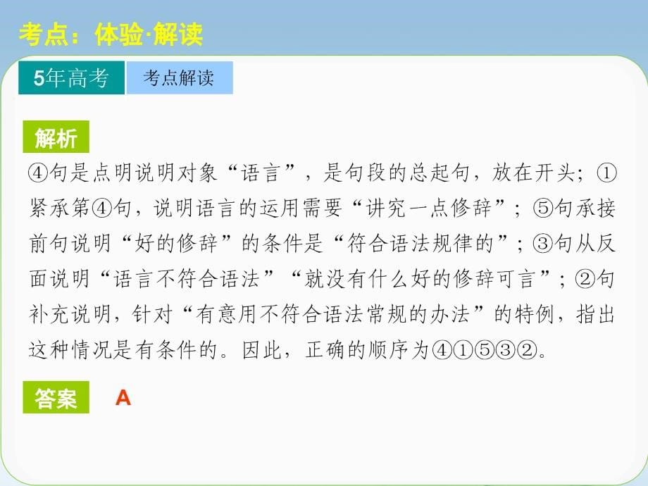 高考语文大一轮复习讲义 语言表达和运用 高频考点二课件 粤教_第5页