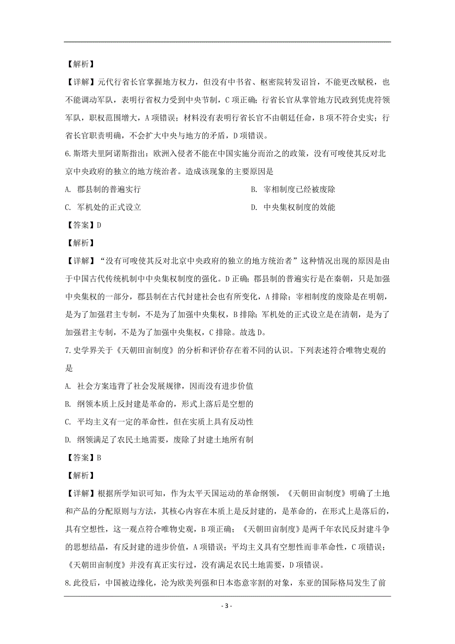 江苏省苏州市2019-2020学年高一上学期期末阳光指标调研历史（选修）试题 Word版含解_第3页