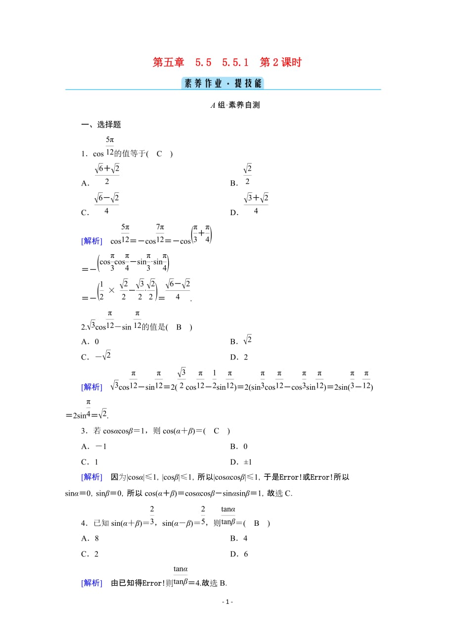 2020_2021学年新教材高中数学第五章三角函数5.5三角恒等变换5.5.1第2课时两角和与差的正弦余弦与正切公式一课时作业含解析新人教A版必修第一册114_第1页