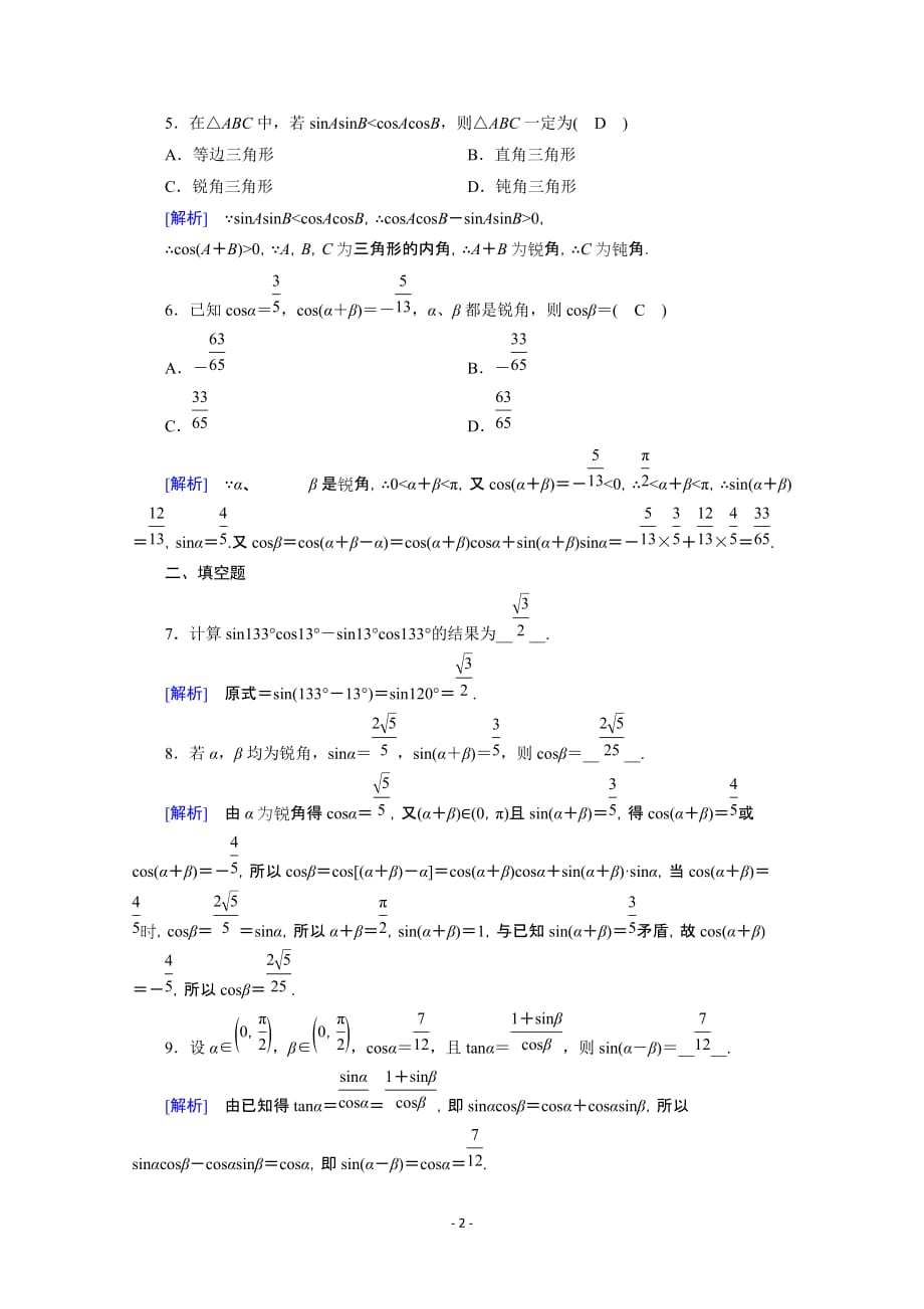 2020_2021学年新教材高中数学第五章三角函数5.5三角恒等变换5.5.1第2课时两角和与差的正弦余弦与正切公式一课时作业含解析新人教A版必修第一册114_第2页