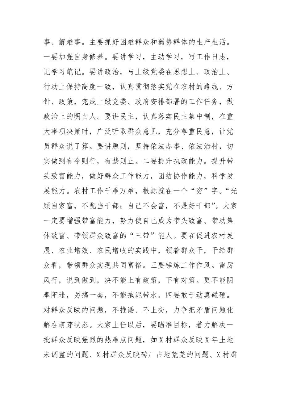 精编在全县优秀村党组织书记培训班上的讲话（二）_第5页