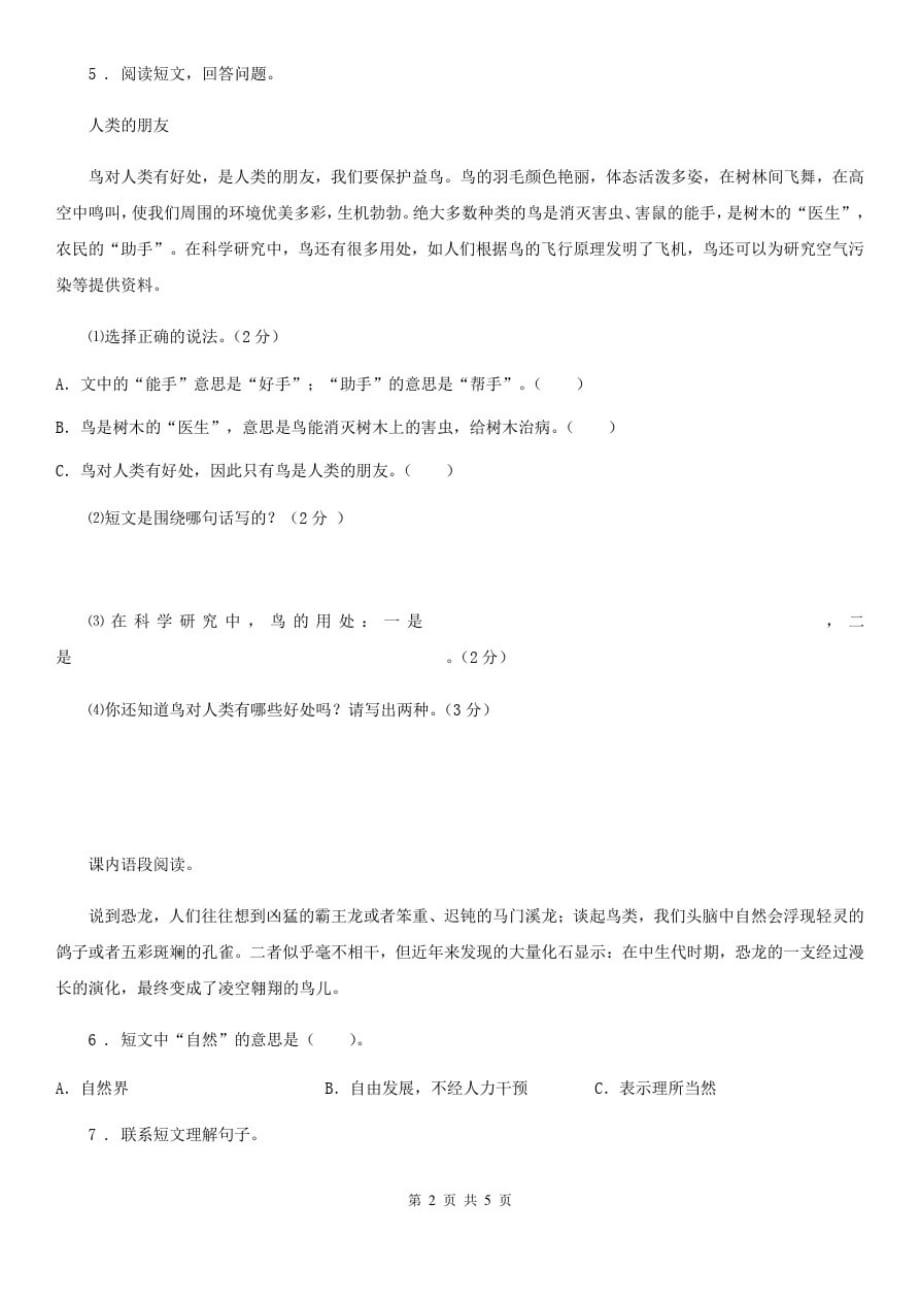 山西省2019版语文四年级下册6飞向蓝天的恐龙练习卷(II)卷_第2页