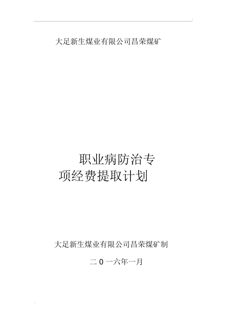 职业病防治经费提取计划_第1页